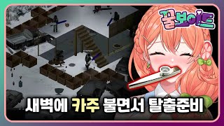 [꿀보이드#3] 완 - 프로젝트 좀보이드 Project Zomboid