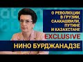 НИНО БУРДЖАНАДЗЕ О РЕВОЛЮЦИИ В ГРУЗИИ, СААКАШВИЛИ, ПУТИНЕ И КАЗАХСТАНЕ / EXCLUSIVE (15.11.21)