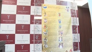 １億２５００万円のディズニーカレンダー 東京・銀座の貴金属店