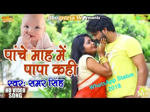 पापा-कही-पांचे-माह-मे---samar-singh-bhojpuri-video-song-2018-whatsapp-status-papa-kahi-panche-maah