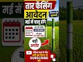 tar fencing aadevan //taar fencing aadevan kab chalu hoga// #tarfencing #kisanyojana
