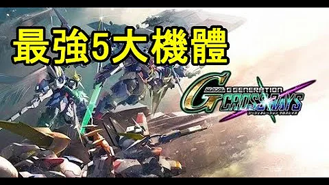 【ＳＤ鋼彈Ｇ世代火線縱橫】最強５大機體｜SD Gundam G Generation Cross Rays - 天天要聞