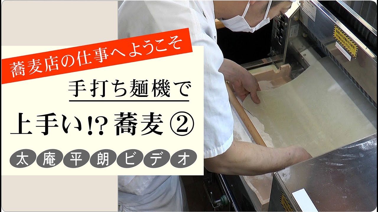 手打ち製麵機』で上手い蕎麦を作ろう!〈その2〉 - YouTube