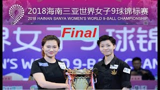 【Final】  Han Yu (韩雨) vs Wang Xiaotong (王晓彤) 【2018 Women&#39;s World 9 Ball Championship】