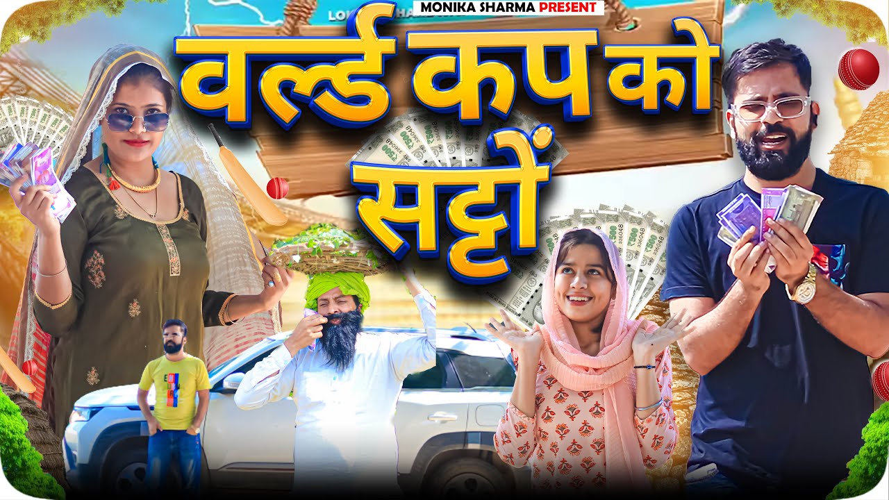 बहू ने वर्ल्डकप पे सट्टो लगाओ//Comedy Video//Monika Sharma//Puneet Malik