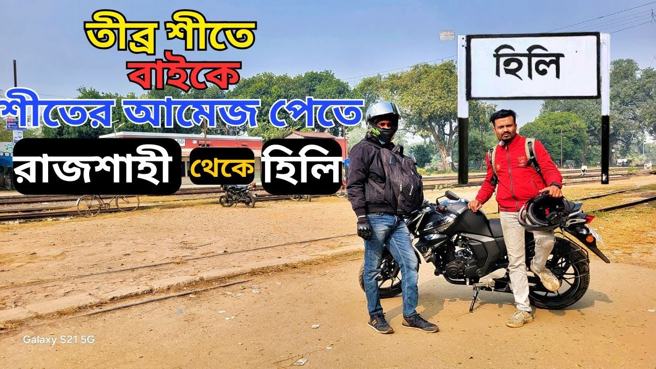 তীব্র শীতে খুব সকালে উত্তরবঙ্গের পথে..বাকিটা ইতিহাস