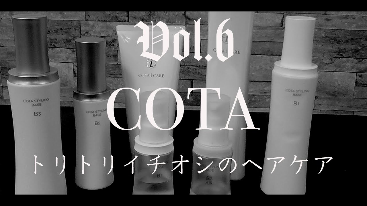 COTA LABO TUBE③-2「コタスタイリング ベース B1とB5の重ねづけ検証