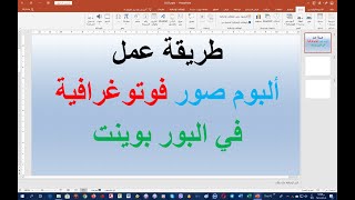 طريقة عمل ألبوم صور فوتوغرافية في البور بوينت How to make a photo album in PowerPoint