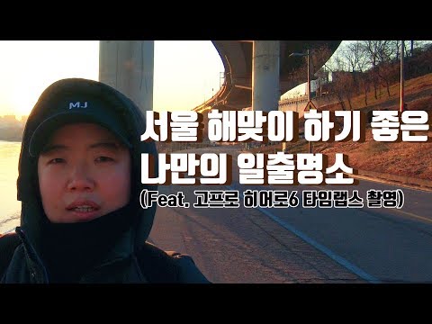 [MJ] A Woman Alone: ​​The Last Day of 2018: The Best Sunrise Spots in Seoul
