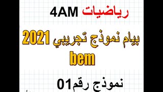 بيام مراجعة شاملة (4 متوسط)  رياضيلت نموذج 01 (الجزء 1)