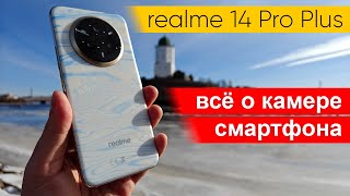 видео: Все о камере realme 14 Pro Plus: тесты фото и видео, сравнение с realme GT 7 Pro картинка: Все о камере realme 14 Pro Plus: тесты фото и видео, сравнение с realme GT 7 Pro