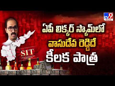 AP Liquor Case latest News : ఏపీ లిక్కర్ స్కామ్లో వాసుదేవ రెడ్డిదే కీలక పాత్ర : SIT Probe Update