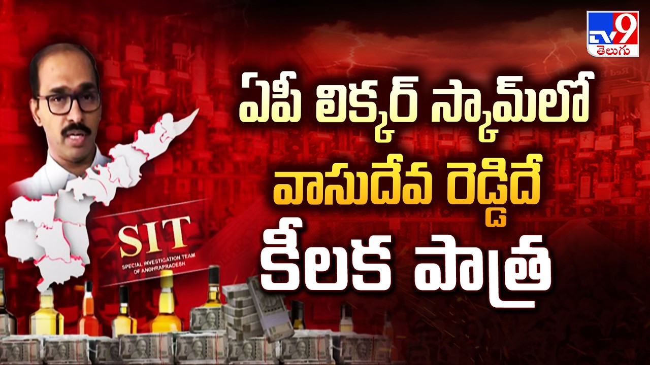AP Liquor Case latest News : ఏపీ లిక్కర్‌ స్కామ్‌లో వాసుదేవ రెడ్డిదే కీలక పాత్ర : SIT Probe Update