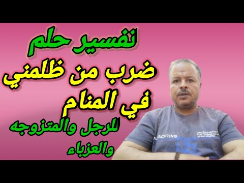 تفسير رؤية حلم ضرب من ظلمني في المنام للرجل والمرأه المتزوجه والعزباء والشاب الاعزب