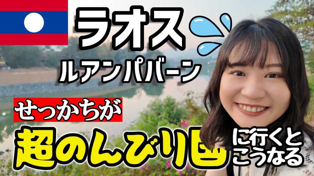 ラオス・ルアンパバーン一人旅｜世界遺産の街で贅沢のんびり観光。ホテル、治安、旅のコツ情報も！