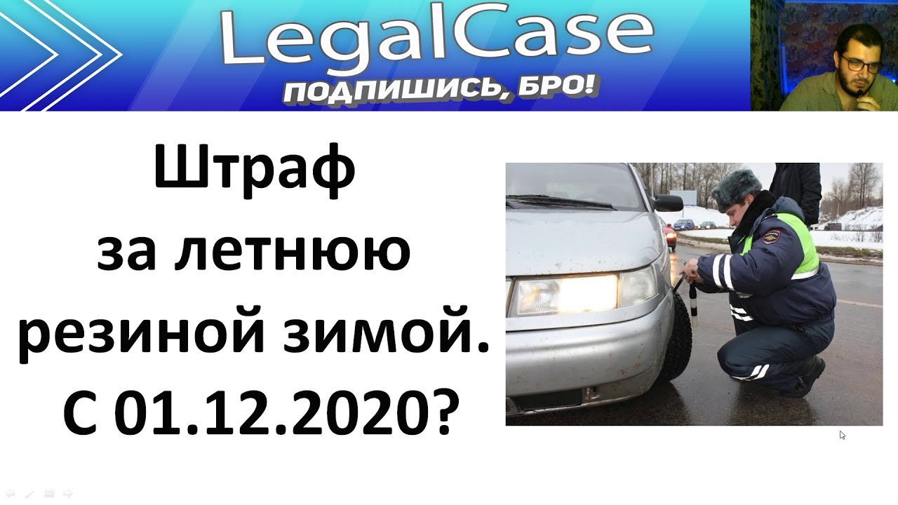 Штраф за езду на зимней резине летом. Штрафы за езду на летних шинах зима. Штраф за езду на зимних шинах.