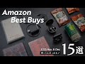 Amazonで買えるおすすめアイテム15選+最近の買ってよかったモノ【2025年11-12月版】