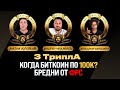 Когда Биткоин по 100к? Никто не верит ФРС! Рекордный долг США. Клевцов Кубышкин Михайлец