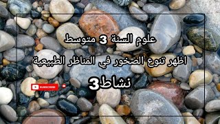 درس 21 اضع العلاقة بين المناظر الطبيعية و خواص الصخور النشاط 3