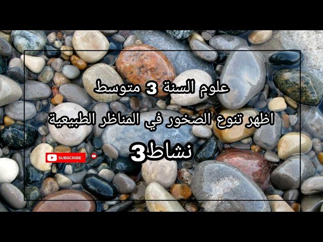 درس 21 اضع العلاقة بين المناظر الطبيعية و خواص الصخور النشاط 3