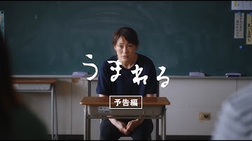 映画『うまれる』予告編