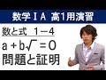 ⅠA 高１用演習 1-4「有理数と無理数が満たす方程式」