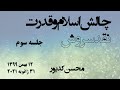 محسن کدیور چالش اسلام و قدرت نقد سروش جلسه سوم Mohsen Kadivar 