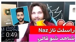 سبب حذف قناة ساري جاد ❌شو كانت رسالة ناز naz لساري جاد؟فيديو مهم🔥