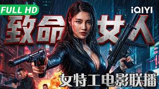 【Collection】Stunning female special agent battles transnational crime syndicate | iQIYI screenshot 2