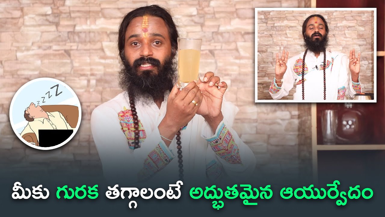 మీకు గురక తగ్గాలంటే అద్భుతమైన ఆయుర్వేదం | Dr.Devishree Guruji