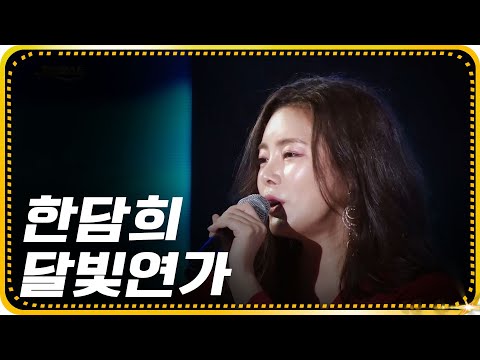 한담희-달빛연가 [가요베스트/647회/<strong>순천1부</strong>]