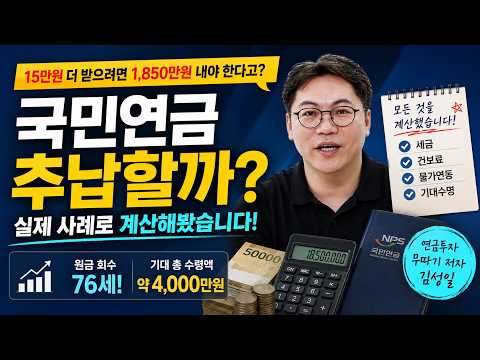 Is it Worth Paying 18.5 Million Won in Backdated National Pension Premiums to Receive an Extra 15...