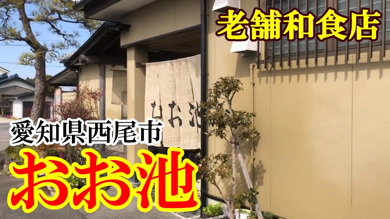 【老舗和食店】西尾ランチ　西尾市丁田町『おお池』