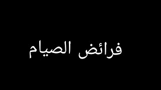 فرائض الصيام وشروط وجوب الصيام