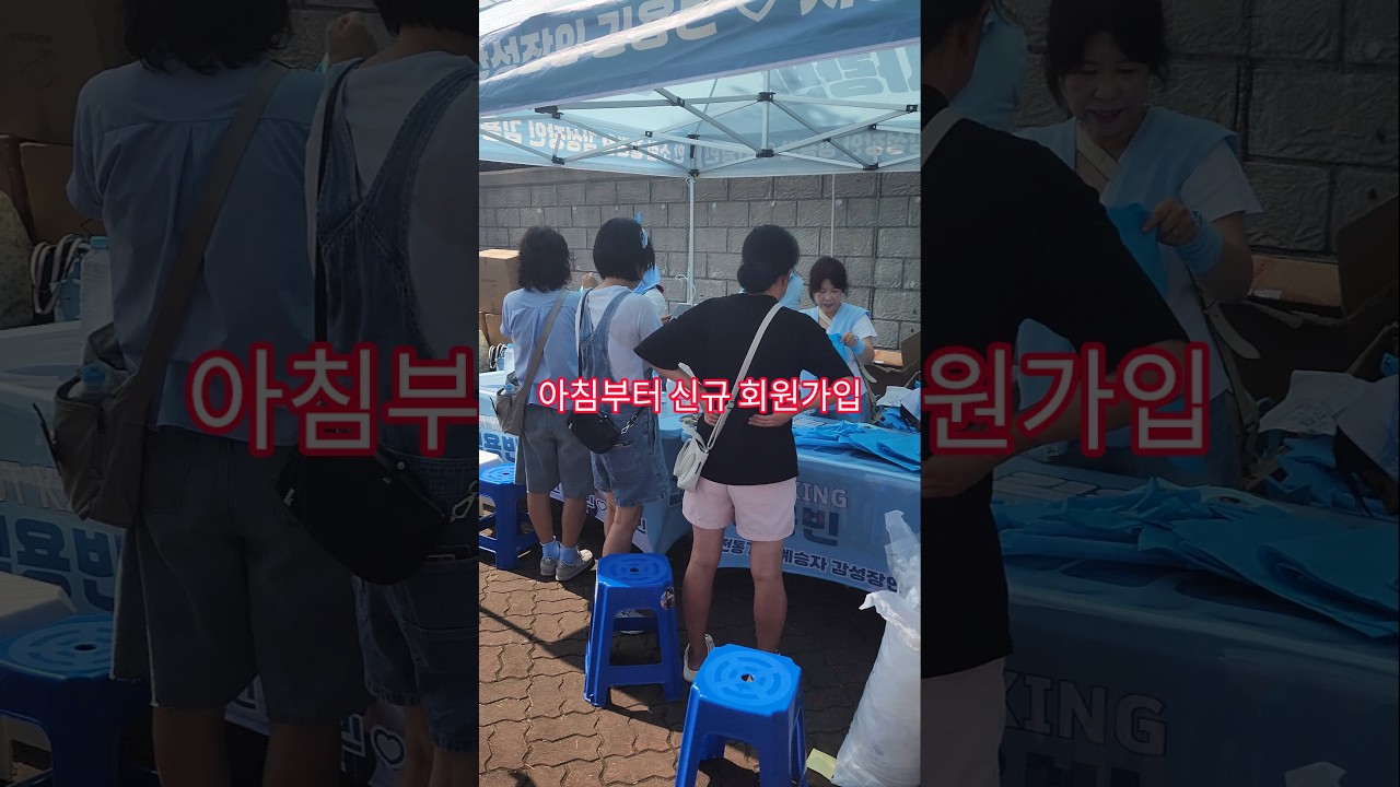 아침부터 신규회원가입 #김용빈 #사랑빈 #충남도민체육대회