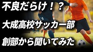 【高校サッカー】不良だらけ！？大成高校のサッカー部の歴史を豊島監督に聞いてみた