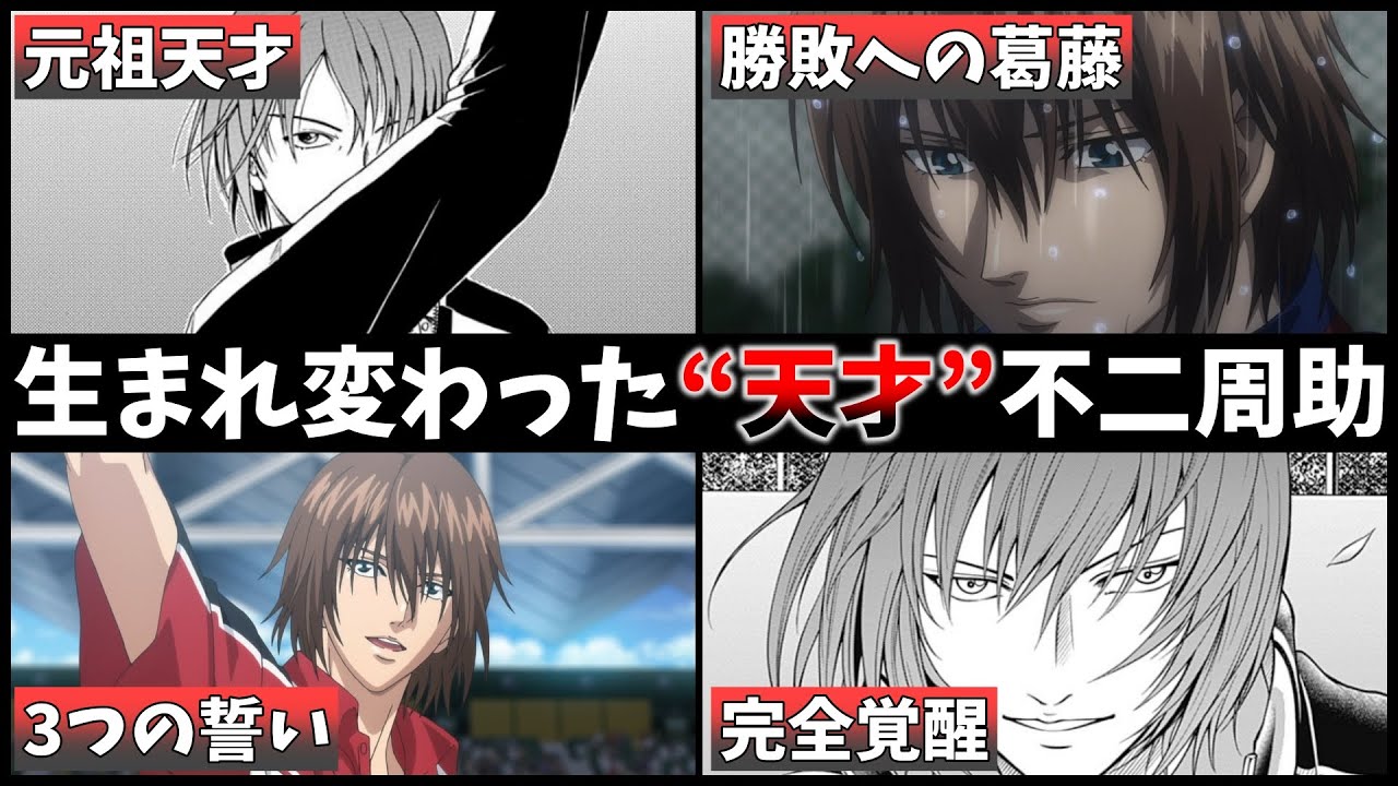 テニプリ】元祖天才選手！今や時間をも止める“不二周助”について徹底