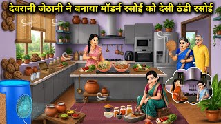 देवरानी जेठानी ने बनाया मॉडर्न रसोई को देसी ठंडी रसोई | Sister-in-laws converted the modern kitchen.