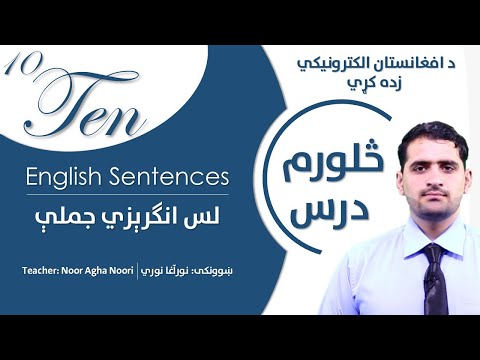 4. Ten English Sentences - لس انګرېزي جملې