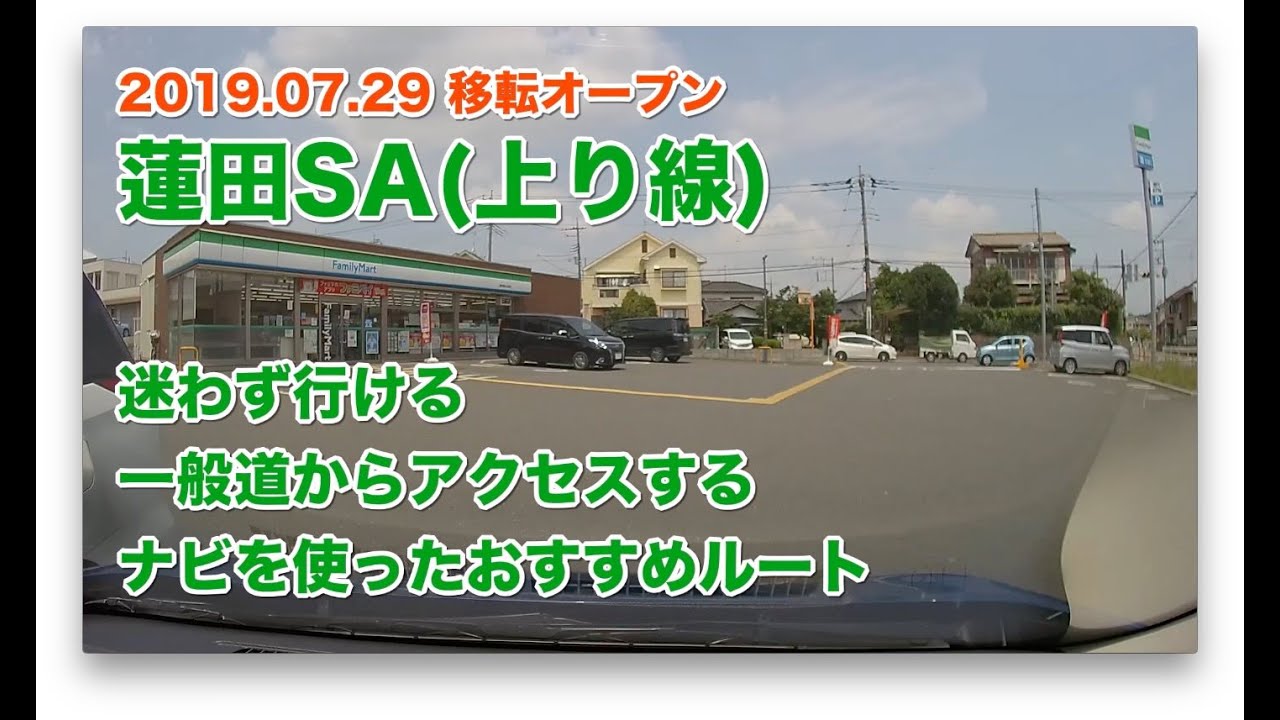 動画 東北道 蓮田sa 上 一般道駐車場への行き方案内 ナビで迷わず行ける Youtube