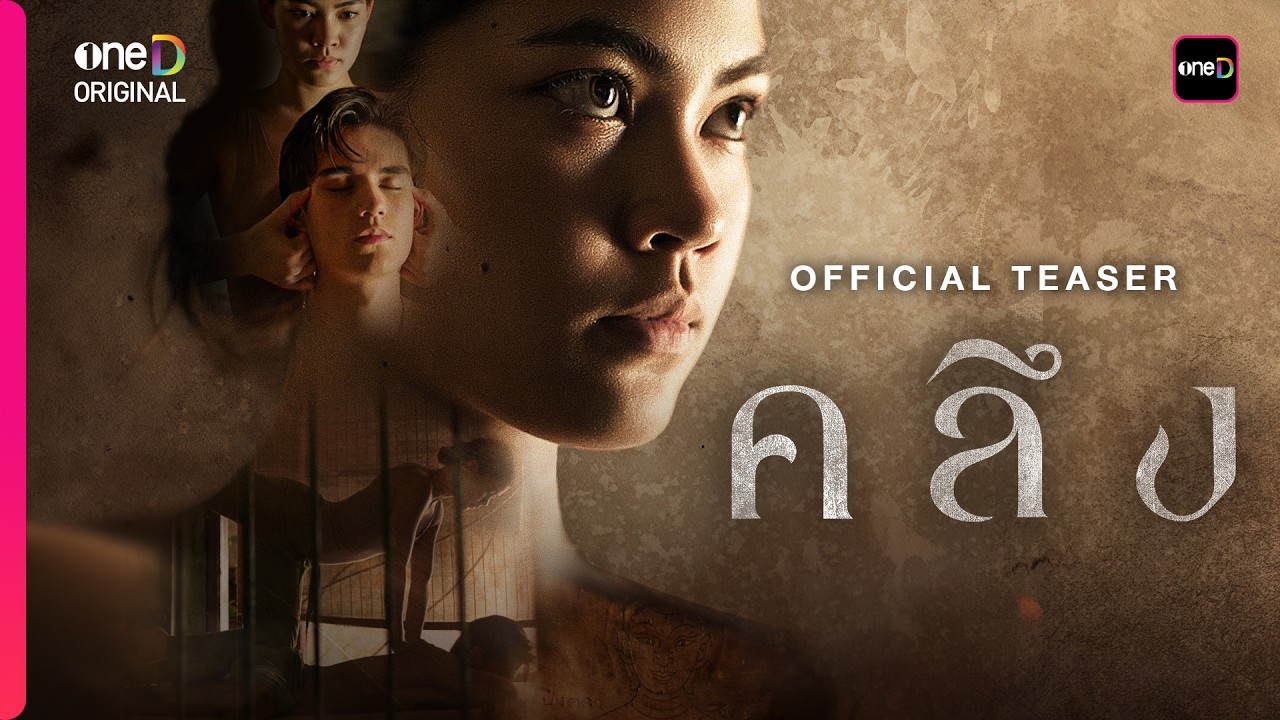 คลึง | OFFICIAL TEASER | oneD ORIGINAL