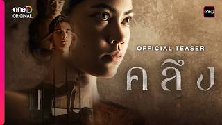 Download Lagu คลึง | OFFICIAL TEASER | oneD ORIGINAL MP3