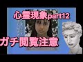 #shorts ガチ閲覧注意の【心霊現象】観てみよpart12