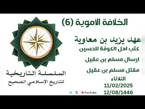 الخلافة الأموية 6 عهد يزيد بن معاوية