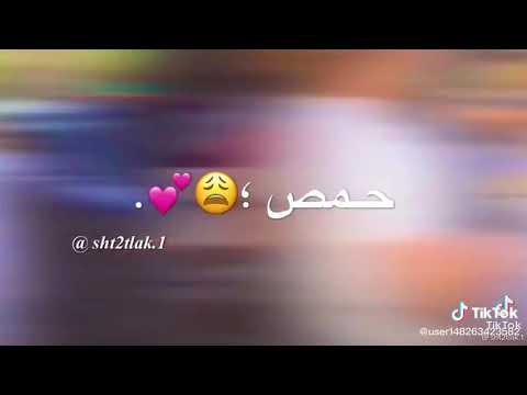 اجمل بالعالم حمص الوصف مهم تابعوني انستا