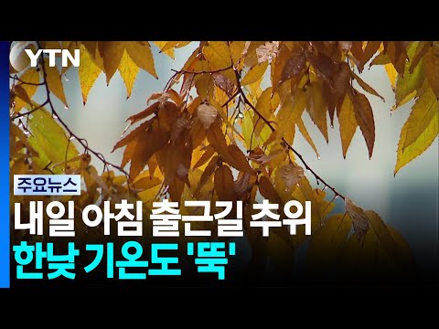 [날씨] 찬 바람 몰려온다, 출근길 '한자릿수 추위'...낮 기온도 '뚝' / YTN