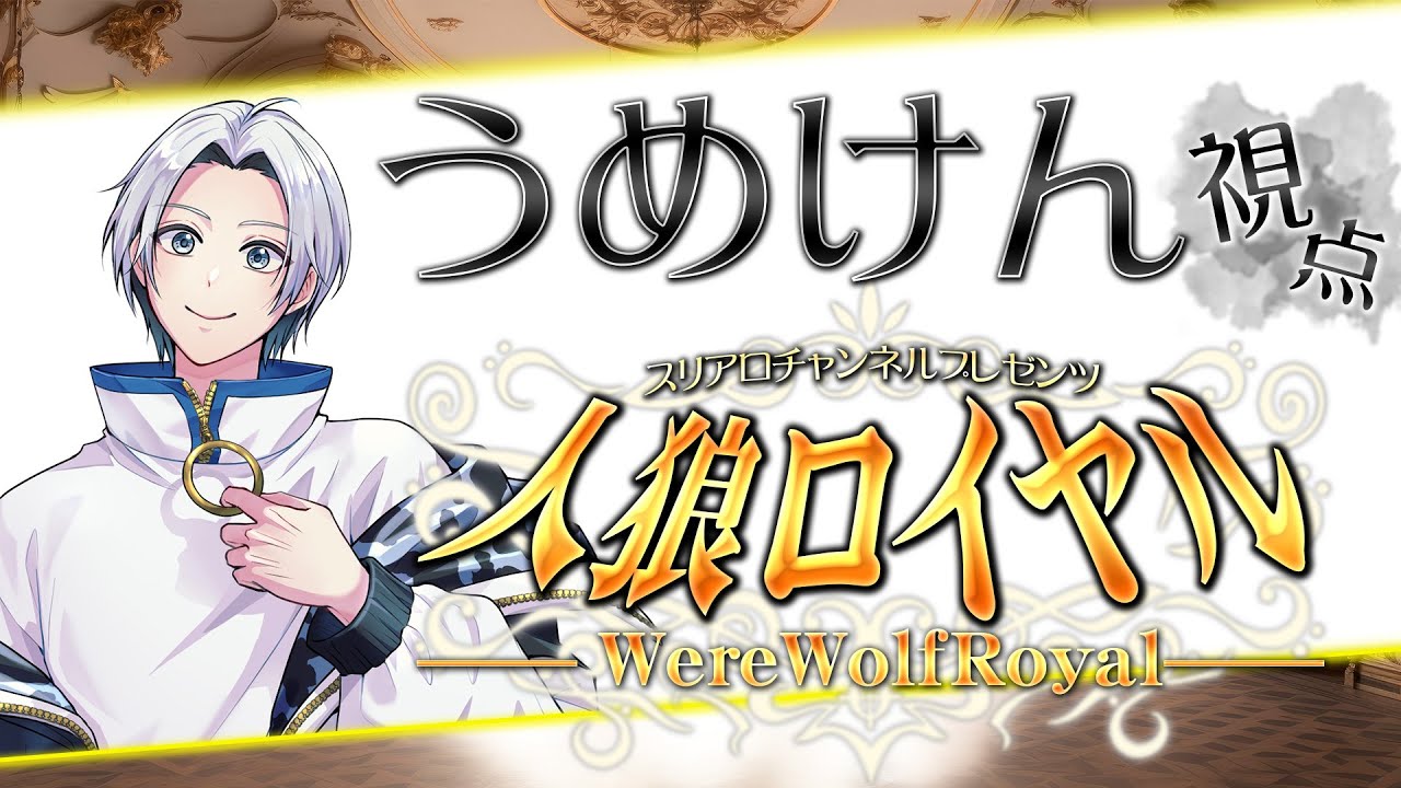 【人狼ロイヤル】皆様人狼のお時間です