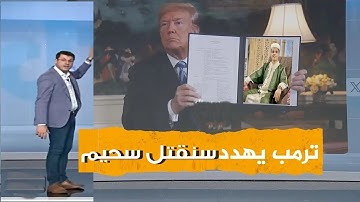 ترمب يهدد ويتوعد القارئ الجزائرى _ وهويبكى و يردد قول الله تعالى وتوكل على الحى الذى لايموت