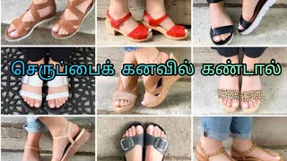 செருப்பைக் கனவில் கண்டால் | seruppai kanavil kandal enna palan | slippers in dream | Anita's clips