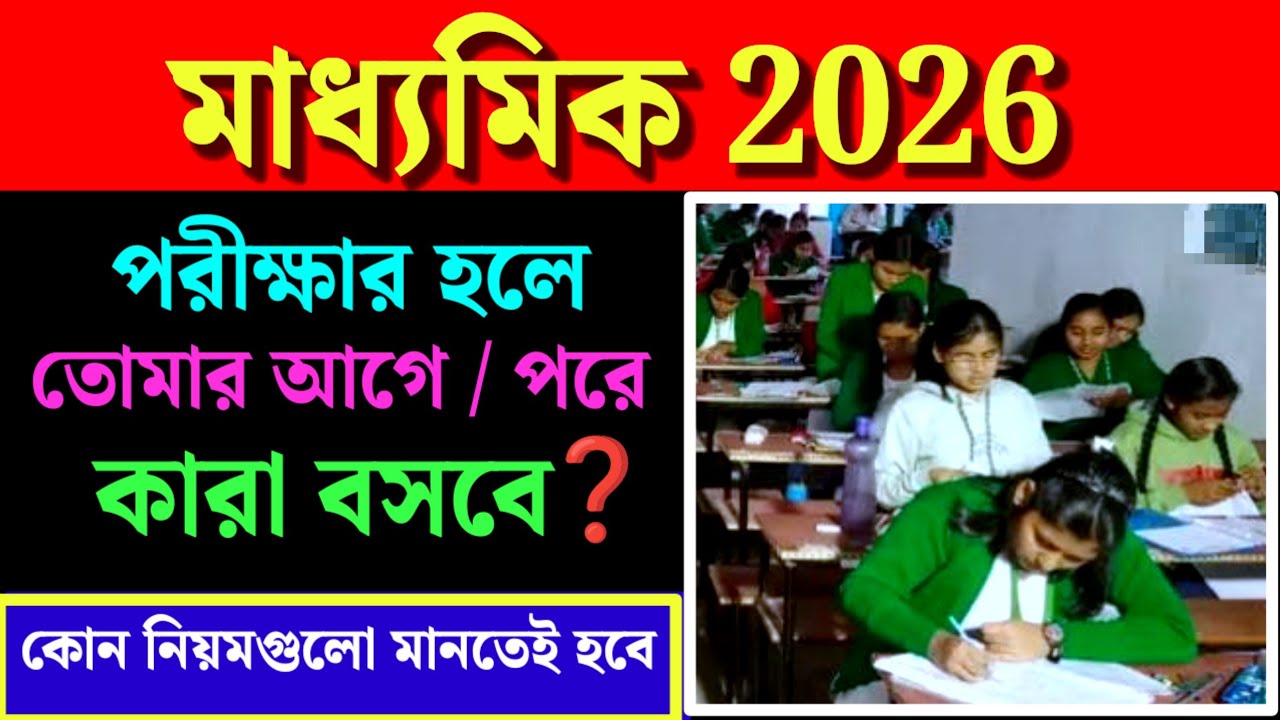 মাধ্যমিক ২০২৬🎯 পরীক্ষার হলে তোমার আগে পরে কারা বসবে❓ নতুন কোন নিয়ম জারি হলো❓ Madhyamik 2026💥 WBBSE 